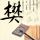 灌篮高手